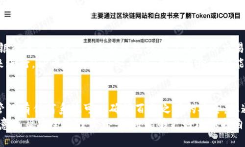   TP币安钱包安全吗？全面解析安全性与使用体验 / 
 guanjianci TP币安钱包, 加密货币, 安全性, 数字钱包 /guanjianci 

引言
在当今数字货币的迅猛发展中，数字钱包成为了不可或缺的工具。特别是对于投资者而言，一个安全可靠的钱包至关重要。今天，我们将讨论TP币安钱包的安全性，以及如何保护你的数字资产。

什么是TP币安钱包？
TP币安钱包是一个专为加密货币用户设计的数字钱包。它支持多种主流加密货币的存储和交易。凭借其用户友好的界面，TP币安钱包吸引了众多投资者的目光。

TP币安钱包的安全特性
安全性是用户选择数字钱包时最重要的考虑因素之一。TP币安钱包提供了多种安全特性，包括：
ul
    listrong两步验证（2FA）/strong：在登录和进行敏感操作时，用户需要提供附加的身份验证。这种措施有效防止了未授权的访问。/li
    listrong私钥保管/strong：用户的私钥是加密资产的“钥匙”。TP币安钱包将私钥保存在本地设备中，而非云端。这意味着只有用户自己能够访问和管理这些密钥。/li
    listrong冷存储/strong：钱包的部分资产会被转移到冷存储设备中。这是将数字货币离线存储的一种方式，为用户提供额外的安全保障。/li
    listrong定期更新/strong：TP币安钱包的开发团队会定期发布更新，及时修复潜在的安全漏洞。这是保护用户资产的重要手段。/li
/ul

用户体验与界面友好性
TP币安钱包的界面设计简单直观，用户可以轻松上手。无论是新手还是资深投资者，都能快速找到所需功能。
对于新用户而言，注册流程简便且清晰，提供了详细指导，确保用户能够顺利完成注册。而对于长期用户，钱包内的功能布局合理，容易导航。

如何确保TP币安钱包的安全使用
尽管TP币安钱包本身提供了多重安全保护，用户仍需遵循一些最佳实践，以确保个人资产的安全：
ul
    listrong启用安全措施/strong：确保启用两步验证并使用强密码。密码应包括字母、数字和符号的组合，以增加破解难度。/li
    listrong定期备份/strong：定期备份钱包文件和私钥。这可在设备丢失或损坏时保护用户的资产不受损失。/li
    listrong保持设备安全/strong：确保使用的设备受到保护，包括安装防病毒软件和定期更新。避免在公共网络下进行重要操作。/li
    listrong保持警惕/strong：警惕网络钓鱼和其他诈骗手段。不要随意点击可疑链接，也不要分享个人信息。/li
/ul

TP币安钱包的社区反馈
许多用户在对TP币安钱包的使用中留下了积极的反馈。他们称赞其界面友好、功能齐全，以及出色的客户服务。此外，许多人对钱包的安全性表示满意，认为其保护措施有效。
当然，也有用户提出了一些改进建议，例如希望增加更多的加密货币支持或者某些交易功能。这些反馈对于钱包的进一步发展改善很有帮助。

与其他钱包的比较
市场上有许多数字钱包，TP币安钱包与它们相比，具有一些独特的优势。例如与传统银行系统相比，TP币安钱包提供了更快的交易速度。与其他数字钱包相比，其更高的安全性和良好的用户体验使其脱颖而出。
当然，不同用户可能有不同的需求，选择合适的钱包应根据自己的使用习惯和需求来进行。TP币安钱包在安全性、用户体验和功能丰富性方面都有着优越的表现。

结论
总体来说，TP币安钱包在加密资产管理领域展现了优秀的安全性和用户友好性。尽管没有任何系统可以确保百分之百的安全，但通过提供多重保障和用户教育，TP币安钱包无疑为用户提供了一个安全的管理平台。
如果你正在寻找一个可靠的数字钱包，不妨考虑尝试TP币安钱包。在使用过程中，注意遵循安全最佳实践，你将能够更好地保护自己的加密资产，享受数字货币带来的便利与收益。