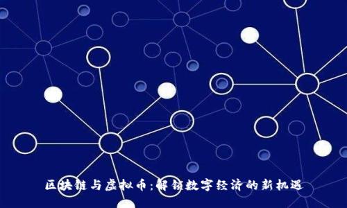 区块链与虚拟币：解锁数字经济的新机遇