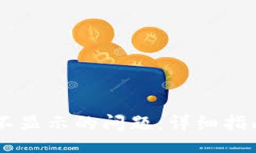 bianji
解决tpWallet币不显示的问题：详细指南与常见原因分析