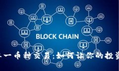 虚拟货币实现单一币种交易：如何让你的投资更