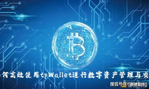 如何高效使用tpWallet进行数字资产管理与交易