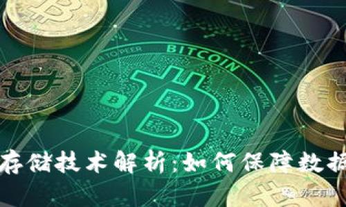 比特币区块链存储技术解析：如何保障数据安全与透明性