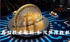 比特币区块链存储技术解析：如何保障数据安全