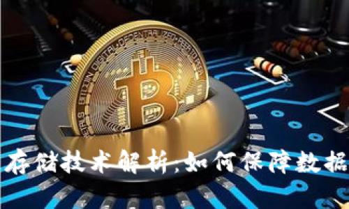 比特币区块链存储技术解析：如何保障数据安全与透明性