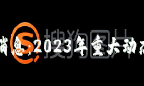 区块链事件最新消息：2023年重大动态与市场影响解析