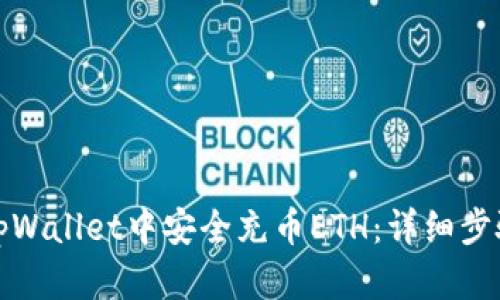 如何在tpWallet中安全充币ETH：详细步骤与技巧