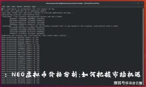 : NEO虚拟币价格分析：如何把握市场机遇