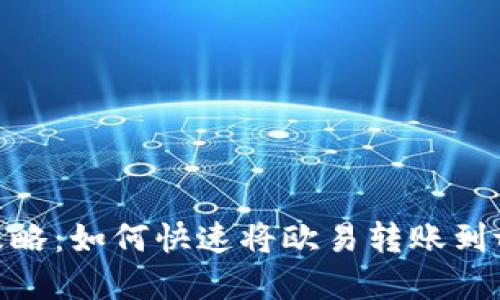 一站式攻略：如何快速将欧易转账到tpWallet
