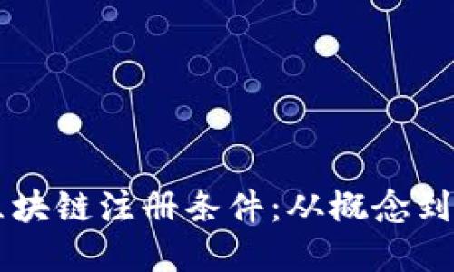 成功发币的区块链注册条件：从概念到实施的全指南
