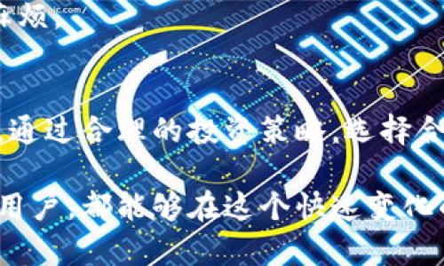   区块链中的主要币圈：深入了解数字货币的世界 / 

 guanjianci 区块链, 数字货币, 加密货币, 投资 /guanjianci 

区块链的基础知识
区块链是一种去中心化的分布式账本技术。它允许数据在网络中以可靠的方式进行存储和传输。每个数据块（block）都与前一个数据块通过加密技术相连，形成一个链条。这种结构使得数据难以被篡改，确保了信息的安全性。

币圈的定义与现状
币圈通常指与数字货币和加密货币相关的生态圈。随着区块链技术的不断发展，越来越多的数字货币被创造出来，并在市场中获得了一定的认可。币圈不仅包含了比特币（Bitcoin）和以太坊（Ethereum）等主流币种，也涵盖了许多小众币种。

主要币种详解
在币圈中，有几种主要的数字货币，分别是比特币，以太坊，瑞波币和莱特币。

h4比特币（Bitcoin）/h4
比特币是第一种也是最知名的数字货币。它于2009年由一个化名为中本聪的人发布。比特币采用去中心化的设计，允许用户间直接交易而不需要中介。它的稀缺性（总量2100万个），以及区块链的安全性，使其成为许多投资者的热门选择。

h4以太坊（Ethereum）/h4
以太坊是一个开源的区块链平台，支持智能合约的执行。由维塔利克·布特林于2015年推出。与比特币不同，以太坊不仅是一种货币（以太币Ether），还是一个平台，可以在上面创建去中心化的应用程序（DApps）。以太坊的灵活性和可编程性使其在币圈中占据重要地位。

h4瑞波币（Ripple）/h4
瑞波币是一种旨在改变国际支付的数字货币。它成立于2012年，着眼于金融机构之间的快速转账。通过瑞波网络，用户可以以较低的费用和快速的速度进行跨境交易。这使得瑞波币在许多银行和金融公司中受到欢迎。

h4莱特币（Litecoin）/h4
莱特币是比特币的“兄弟”货币，由查理·李于2011年推出。它的设计目标是为了改善比特币的一些缺陷。莱特币的交易时间更快，手续费更低，因此在某些情况下被认为是比特币的“白银”。

币圈的发展趋势
随着区块链技术的不断进步，数字货币领域也在迅速变化。以下是当前币圈的一些发展趋势。

h4去中心化金融（DeFi）/h4
去中心化金融（DeFi）是一个基于区块链技术的金融系统。其目标是消除传统金融中的中介，通过智能合约实现金融服务。DeFi项目如Uniswap、Aave等，给予用户更大的控制权与透明度。

h4非同质化代币（NFT）/h4
非同质化代币（NFT）作为一种数字资产，代表唯一性和所有权。它们在艺术、音乐、游戏等领域引发了一场革命。用户可以通过区块链验证作品的真实性，流通性增强了创作者的收益。

如何投资于币圈
投资于币圈需要认真的调研和策略。以下是一些投资建议。

h4选择合适的交易所/h4
选择一个安全、可靠的数字货币交易所非常重要。许多交易所提供不同的币种交易服务，投资者需要确保所选平台的信誉与流动性。

h4分散投资/h4
像股票市场一样，分散投资是一种风险管理策略。在不同的数字货币上进行投资可以降低潜在的风险。

h4保持更新/h4
数字货币市场变化迅速。投资者应该保持对市场动态的关注，及时调整投资策略以适应变化。

币圈的风险与挑战
虽然数字货币的投资潜力巨大，但同时也伴随着高风险。以下是一些常见的风险。

h4市场波动性/h4
数字货币市场的波动性很高，价格可能在短时间内大幅波动。这对投资者而言是一个挑战，需要制定相应的止损策略。

h4安全问题/h4
数字货币的安全性问题一直是个话题。交易所被黑客攻击，用户数字钱包丢失等事件时有发生。用户需要使用安全的钱包，并采取多重认证等措施保护资产。

h4法律法规的不确定性/h4
不同国家对数字货币的监管政策各不相同，其法律地位也在不断变化。投资者应该了解相关法律法规，以避免不必要的麻烦。

总结
区块链和币圈的发展让许多人见证了数字货币的崛起。在投资前，了解市场现状、主要币种及其特点、潜在风险非常重要。通过合理的投资策略，选择合适的交易平台，加上保持对市场动态的关注，投资者有机会在这个充满可能性的领域取得成功。

未来，随着技术的不断进步与应用的加深，区块链与币圈会有更加广泛的发展空间。无论是参与开发者、投资者还是普通用户，都能够在这个快速变化的环境中找到适合自己的定位。作为一项充满潜力的技术，区块链无疑会继续吸引更多人的关注。