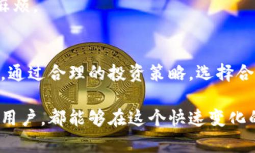   区块链中的主要币圈：深入了解数字货币的世界 / 

 guanjianci 区块链, 数字货币, 加密货币, 投资 /guanjianci 

区块链的基础知识
区块链是一种去中心化的分布式账本技术。它允许数据在网络中以可靠的方式进行存储和传输。每个数据块（block）都与前一个数据块通过加密技术相连，形成一个链条。这种结构使得数据难以被篡改，确保了信息的安全性。

币圈的定义与现状
币圈通常指与数字货币和加密货币相关的生态圈。随着区块链技术的不断发展，越来越多的数字货币被创造出来，并在市场中获得了一定的认可。币圈不仅包含了比特币（Bitcoin）和以太坊（Ethereum）等主流币种，也涵盖了许多小众币种。

主要币种详解
在币圈中，有几种主要的数字货币，分别是比特币，以太坊，瑞波币和莱特币。

h4比特币（Bitcoin）/h4
比特币是第一种也是最知名的数字货币。它于2009年由一个化名为中本聪的人发布。比特币采用去中心化的设计，允许用户间直接交易而不需要中介。它的稀缺性（总量2100万个），以及区块链的安全性，使其成为许多投资者的热门选择。

h4以太坊（Ethereum）/h4
以太坊是一个开源的区块链平台，支持智能合约的执行。由维塔利克·布特林于2015年推出。与比特币不同，以太坊不仅是一种货币（以太币Ether），还是一个平台，可以在上面创建去中心化的应用程序（DApps）。以太坊的灵活性和可编程性使其在币圈中占据重要地位。

h4瑞波币（Ripple）/h4
瑞波币是一种旨在改变国际支付的数字货币。它成立于2012年，着眼于金融机构之间的快速转账。通过瑞波网络，用户可以以较低的费用和快速的速度进行跨境交易。这使得瑞波币在许多银行和金融公司中受到欢迎。

h4莱特币（Litecoin）/h4
莱特币是比特币的“兄弟”货币，由查理·李于2011年推出。它的设计目标是为了改善比特币的一些缺陷。莱特币的交易时间更快，手续费更低，因此在某些情况下被认为是比特币的“白银”。

币圈的发展趋势
随着区块链技术的不断进步，数字货币领域也在迅速变化。以下是当前币圈的一些发展趋势。

h4去中心化金融（DeFi）/h4
去中心化金融（DeFi）是一个基于区块链技术的金融系统。其目标是消除传统金融中的中介，通过智能合约实现金融服务。DeFi项目如Uniswap、Aave等，给予用户更大的控制权与透明度。

h4非同质化代币（NFT）/h4
非同质化代币（NFT）作为一种数字资产，代表唯一性和所有权。它们在艺术、音乐、游戏等领域引发了一场革命。用户可以通过区块链验证作品的真实性，流通性增强了创作者的收益。

如何投资于币圈
投资于币圈需要认真的调研和策略。以下是一些投资建议。

h4选择合适的交易所/h4
选择一个安全、可靠的数字货币交易所非常重要。许多交易所提供不同的币种交易服务，投资者需要确保所选平台的信誉与流动性。

h4分散投资/h4
像股票市场一样，分散投资是一种风险管理策略。在不同的数字货币上进行投资可以降低潜在的风险。

h4保持更新/h4
数字货币市场变化迅速。投资者应该保持对市场动态的关注，及时调整投资策略以适应变化。

币圈的风险与挑战
虽然数字货币的投资潜力巨大，但同时也伴随着高风险。以下是一些常见的风险。

h4市场波动性/h4
数字货币市场的波动性很高，价格可能在短时间内大幅波动。这对投资者而言是一个挑战，需要制定相应的止损策略。

h4安全问题/h4
数字货币的安全性问题一直是个话题。交易所被黑客攻击，用户数字钱包丢失等事件时有发生。用户需要使用安全的钱包，并采取多重认证等措施保护资产。

h4法律法规的不确定性/h4
不同国家对数字货币的监管政策各不相同，其法律地位也在不断变化。投资者应该了解相关法律法规，以避免不必要的麻烦。

总结
区块链和币圈的发展让许多人见证了数字货币的崛起。在投资前，了解市场现状、主要币种及其特点、潜在风险非常重要。通过合理的投资策略，选择合适的交易平台，加上保持对市场动态的关注，投资者有机会在这个充满可能性的领域取得成功。

未来，随着技术的不断进步与应用的加深，区块链与币圈会有更加广泛的发展空间。无论是参与开发者、投资者还是普通用户，都能够在这个快速变化的环境中找到适合自己的定位。作为一项充满潜力的技术，区块链无疑会继续吸引更多人的关注。