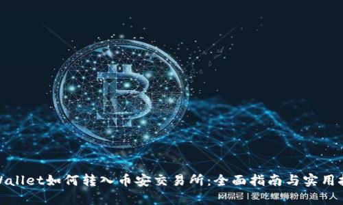 tpWallet如何转入币安交易所：全面指南与实用技巧