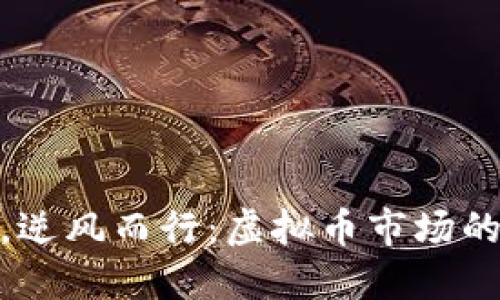 顺应大势，逆风而行：虚拟币市场的成功之道