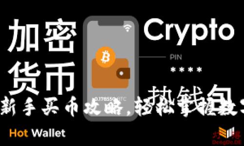 tpWallet教程：新手买币攻略，轻松掌握数字货币购买技巧
