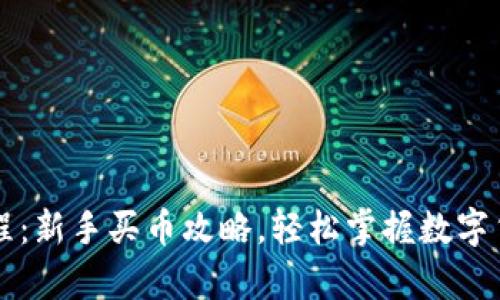 tpWallet教程：新手买币攻略，轻松掌握数字货币购买技巧