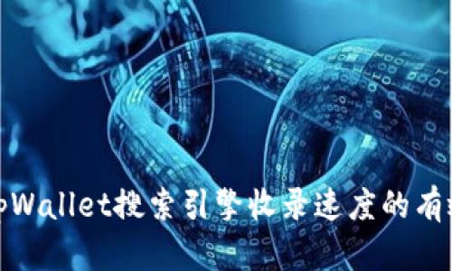 提升tpWallet搜索引擎收录速度的有效策略