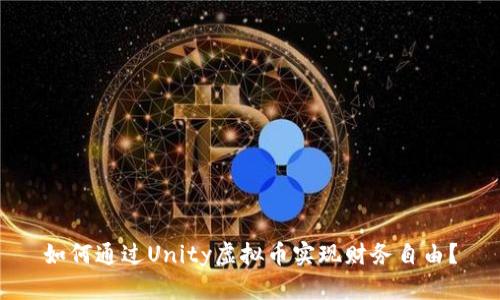 如何通过Unity虚拟币实现财务自由？