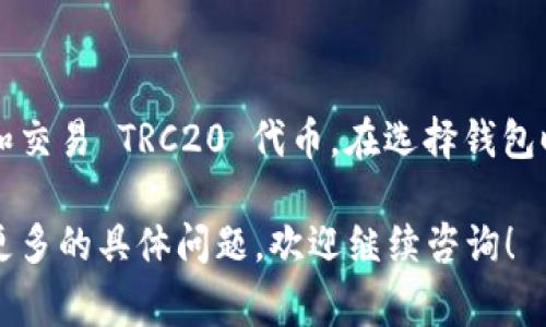 根据我所了解的信息，tpWallet 作为一款方便用户管理和交易各种数字资产的钱包应用，通常需要与不同的区块链网络进行交互。TRC 通道主要是与波场（Tron）区块链相关联的。

如果你的问题是想了解 tpWallet 是否支持 TRC20 代币的交易，说明情况如下：

### tpWallet与TRC通道的关系

tpWallet 是一款支持多种区块链的数字资产钱包。TRC20 是波场网络上用于表示代币的一种标准。通常，主流钱包会尽量支持主流的代币标准，以满足用户的需求。

### 当前支持的功能

如果 tpWallet 目前不直接支持 TRC 通道，那么用户可能会面临无法在钱包中直接进行 TRC20 代币的交易或管理的情况。

### 如何处理TRC代币

对于那些希望使用 TRC20 代币的用户来说，可以考虑以下几种方法：

- 检查是否有更新版本的 tpWallet，可能在新版本中增加了对 TRC 通道的支持。
- 寻找其他支持 TRC20 代币的钱包应用，这些钱包可能提供更好的兼容性和用户体验。
- 利用去中心化交易平台进行 TRC20 代币的交换或交易，许多用户选择在安全性高的 DEX 进行操作。

### 未来的发展趋势

对于数字货币钱包而言，兼容性一直是一个重要的话题。在未来，tpWallet 可能会考虑添加对 TRC 通道的支持，以提高用户的使用体验。用户的需求和技术的发展将推动这些变化的发生。

### 总 结

虽然目前 tpWallet 可能不支持 TRC 通道，但用户可以通过其他方式来管理和交易 TRC20 代币。在选择钱包时，建议用户优先考虑多链支持的钱包，以便更灵活地管理不同类型的数字资产。

希望这些信息能帮助你更好地理解 tpWallet 和 TRC 通道的关系。如果你有更多的具体问题，欢迎继续咨询！