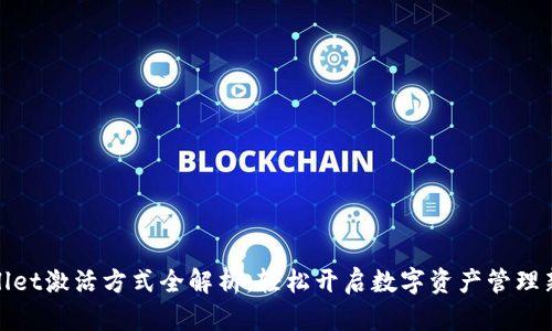 tpWallet激活方式全解析：轻松开启数字资产管理新体验