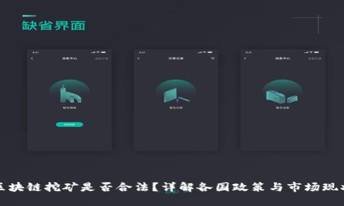 区块链挖矿是否合法？详解各国政策与市场现状