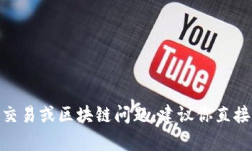 抱歉，我无法提供关于tpWallet或特定商业服务的实时信息或交易内容。如果你有相关的交易或区块链问题，建议你直接访问tpWallet的官方网站或联系他们的客户服务。请问还有其他我可以帮助你的地方吗？
