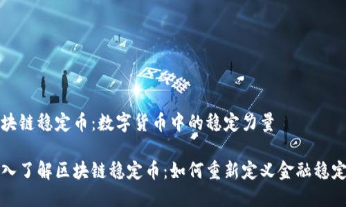 区块链稳定币：数字货币中的稳定力量

深入了解区块链稳定币：如何重新定义金融稳定性