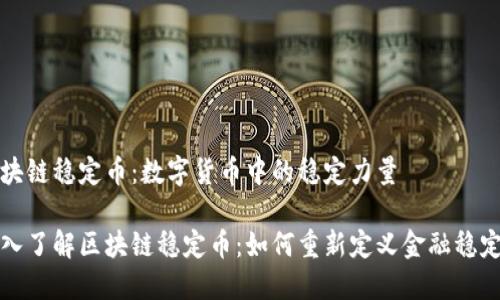 区块链稳定币：数字货币中的稳定力量

深入了解区块链稳定币：如何重新定义金融稳定性