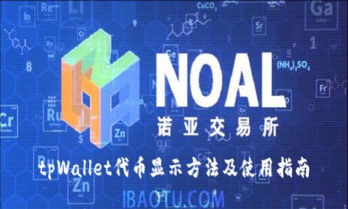tpWallet代币显示方法及使用指南