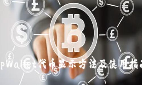 tpWallet代币显示方法及使用指南