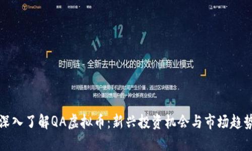 深入了解QA虚拟币：新兴投资机会与市场趋势