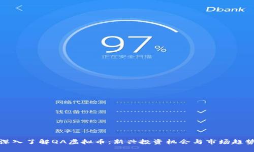 深入了解QA虚拟币：新兴投资机会与市场趋势