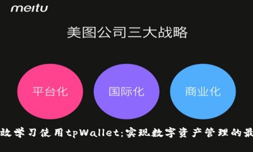 如何高效学习使用tpWallet：实现数字资产管理的最佳实践