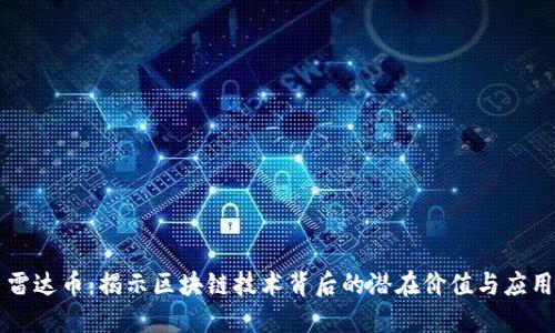 雷达币：揭示区块链技术背后的潜在价值与应用