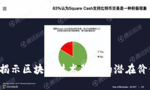 雷达币：揭示区块链技术背后的潜在价值与应用