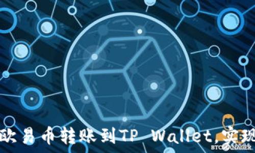  
如何快速安全地将欧易币转账到TP Wallet，实现轻松管理加密资产