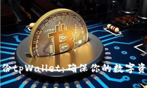 如何安全备份tpWallet：确保你的数字资产无忧无虑