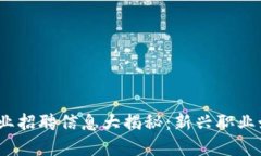 2023年中国区块链行业招聘信息大揭秘：新兴职业