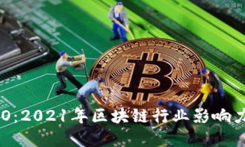 火币中国CEO：2021年区块链行业影响力与未来展望