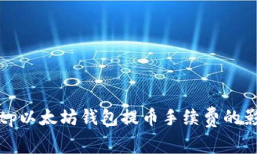 深入了解tp以太坊钱包提币手续费的影响与策略