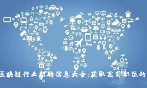 达州区块链行业招聘信息大全：获取高薪职位的关键！