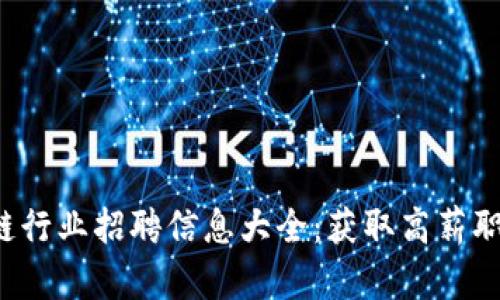 达州区块链行业招聘信息大全：获取高薪职位的关键！