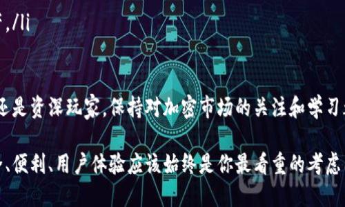   tpWallet与imToken钱包是否可以互通？ / 

 guanjianci tpWallet, imToken, 加密钱包, 数字资产管理 /guanjianci 

引言
在如今的数字经济时代，加密货币的使用越来越普及。许多用户开始关注如何安全地存储和管理他们的数字资产。在这方面，选择适合自己的加密钱包至关重要。tpWallet和imToken都是比较流行的加密钱包，但它们之间的互通性常常引发用户的讨论。那么，tpWallet与imToken钱包是否可以相互通用呢？下面，我们将对此进行详细的探讨。

tpWallet介绍
tpWallet作为一款新兴的加密钱包，凭借其简单友好的用户界面受到了不少用户的青睐。它支持多种主流的区块链资产，用户可以在此进行存储、转账和兑换。同时，tpWallet注重安全性，采用多重加密技术，确保用户的资产安全。此外，tpWallet还允许用户自定义手续费，这样用户可以在交易时灵活选择手续费的高低。

imToken钱包介绍
imToken是市场上较为成熟的加密钱包之一，成立于2016年。它提供多种功能，如资产管理、去中心化交易所（DEX）等。imToken钱包支持以太坊及其生态系统中的各种Token，用户可以在这个平台上方便地管理多种数字资产。此外，imToken的用户社区较大，用户可以方便地获取支持和交流。

tpWallet与imToken的互通性分析
当我们讨论tpWallet与imToken的互通性时，首先要明确它们各自支持的区块链和资产类型。tpWallet和imToken都支持主要的加密货币和Token，如比特币、以太坊等。然而，在某些特定的Token或区块链上，它们可能并不完全兼容。

在资产管理方面，如果用户在tpWallet中拥有的Token在imToken中同样存在，用户就可以通过导入私钥或助记词的方式，将资产从tpWallet迁移到imToken，或者反之。然而，如果某种Token在一个钱包中受支持而在另一个钱包中不受支持，那么就无法实现直接的资产转移。

如何实现转移
如果您希望将资产在tpWallet和imToken之间进行转移，以下是一些步骤：
ol
li备份您的钱包：在进行任何资产转移之前，确保您已备份您的私钥或者助记词。这对于保障资产的安全非常重要。/li
li在tpWallet中找到要转移的Token，选择转账到您的imToken钱包地址。请务必确认输入的地址无误。/li
li如果您想将imToken中的资产转移到tpWallet，则需要在imToken中找到相应的Token，选择转账，输入tpWallet的地址。/li
li在完成转账后，您可以在目标钱包中查看到相应的资产。/li
/ol

安全性考虑
无论是使用tpWallet还是imToken，安全性都是用户必须重视的一个方面。使用加密钱包时，保持私钥和助记词的保密是确保资产安全的关键。如果人们将这些信息泄露出去，黑客就可能轻易获取用户的资产。

此外，用户还应该保持钱包软件的更新。在钱包公司发布新版本时，用户应及时更新，以修复可能存在的安全漏洞。

总结
综合来看，tpWallet与imToken钱包之间虽然在功能和支持的资产上存在差异，但它们仍然可以实现一定程度的互通。用户可以通过私钥或助记词的方式，将各自钱包中的资产转移。但考虑到安全性，用户在进行任何转移操作时都应保持谨慎，确保遵循钱包安全最佳实践。

在选择加密钱包时，用户应根据自身需求进行综合考量。无论是选择tpWallet还是imToken，了解每款产品的特色和优势，都是做出明智选择的关键。 

后续建议
对于加密钱包的使用，用户应持续关注市场动向与产品更新。此外，可以积极参与相关的社区讨论，与其他用户分享经验，以提升对数字资产管理的理解与能力。同时，可以定期查看钱包产品的官方网站和社交媒体，获取最新的动态和安全建议。 

如今，区块链技术迅速发展，加密货币市场也越来越成熟。作为用户，及时调整自己的数字资产管理策略，才能更好地适应这一变化。 

其他相关钱包比较
除了tpWallet和imToken，市场上还有许多其他类型的加密钱包，比如Trust Wallet、Ledger和Trezor等。这些钱包各有其特点。例如，Trust Wallet主打用户友好性，而Ledger和Trezor则更注重硬件安全。用户在选择时，建议进行充分的研究，确保选择最适合自己需求的钱包产品。 

总之，在加密货币的世界中，保持学习和适应的态度是非常重要的。每一位用户都应精通不同加密钱包的使用，了解市场动态，以确保在这个快速变化的领域中稳操胜券。 

常见问题解答
在关于tpWallet与imToken钱包互通性的问题上，用户可能还有一些其他疑虑。以下是一些常见问题及其回答：
ol
listrongQ: tpWallet与imToken支持的Token有差异吗？/strongbrA: 是的，不同钱包支持的Token可能会有所不同，建议提前确认。/li
listrongQ: 如何确保我的资产安全？/strongbrA: 保持私钥和助记词的保密，及时更新钱包软件，定期检查账户活动。/li
listrongQ: 如果我的资产在一个钱包中不支持，怎么办？/strongbrA: 你可能需要通过其他方式进行兑换，或者查找是否有其他钱包支持这些资产。/li
/ol 

希望通过本篇文章的分享，能够帮助到更多用户了解tpWallet与imToken钱包的互通性问题，同时也加深对加密钱包的认识和理解。无论你是新手还是资深玩家，保持对加密市场的关注和学习都会让你在管理数字资产时更加游刃有余。 

最后，在这个数字资产的新时代，掌握新技能，保持对新技术的好奇心，才能在未来迎接更多的机会和挑战，跟上时代的步伐。无论选择哪个钱包，安全、便利、用户体验应该始终是你最看重的考虑因素。 