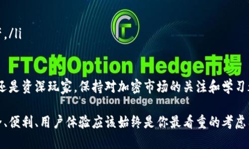   tpWallet与imToken钱包是否可以互通？ / 

 guanjianci tpWallet, imToken, 加密钱包, 数字资产管理 /guanjianci 

引言
在如今的数字经济时代，加密货币的使用越来越普及。许多用户开始关注如何安全地存储和管理他们的数字资产。在这方面，选择适合自己的加密钱包至关重要。tpWallet和imToken都是比较流行的加密钱包，但它们之间的互通性常常引发用户的讨论。那么，tpWallet与imToken钱包是否可以相互通用呢？下面，我们将对此进行详细的探讨。

tpWallet介绍
tpWallet作为一款新兴的加密钱包，凭借其简单友好的用户界面受到了不少用户的青睐。它支持多种主流的区块链资产，用户可以在此进行存储、转账和兑换。同时，tpWallet注重安全性，采用多重加密技术，确保用户的资产安全。此外，tpWallet还允许用户自定义手续费，这样用户可以在交易时灵活选择手续费的高低。

imToken钱包介绍
imToken是市场上较为成熟的加密钱包之一，成立于2016年。它提供多种功能，如资产管理、去中心化交易所（DEX）等。imToken钱包支持以太坊及其生态系统中的各种Token，用户可以在这个平台上方便地管理多种数字资产。此外，imToken的用户社区较大，用户可以方便地获取支持和交流。

tpWallet与imToken的互通性分析
当我们讨论tpWallet与imToken的互通性时，首先要明确它们各自支持的区块链和资产类型。tpWallet和imToken都支持主要的加密货币和Token，如比特币、以太坊等。然而，在某些特定的Token或区块链上，它们可能并不完全兼容。

在资产管理方面，如果用户在tpWallet中拥有的Token在imToken中同样存在，用户就可以通过导入私钥或助记词的方式，将资产从tpWallet迁移到imToken，或者反之。然而，如果某种Token在一个钱包中受支持而在另一个钱包中不受支持，那么就无法实现直接的资产转移。

如何实现转移
如果您希望将资产在tpWallet和imToken之间进行转移，以下是一些步骤：
ol
li备份您的钱包：在进行任何资产转移之前，确保您已备份您的私钥或者助记词。这对于保障资产的安全非常重要。/li
li在tpWallet中找到要转移的Token，选择转账到您的imToken钱包地址。请务必确认输入的地址无误。/li
li如果您想将imToken中的资产转移到tpWallet，则需要在imToken中找到相应的Token，选择转账，输入tpWallet的地址。/li
li在完成转账后，您可以在目标钱包中查看到相应的资产。/li
/ol

安全性考虑
无论是使用tpWallet还是imToken，安全性都是用户必须重视的一个方面。使用加密钱包时，保持私钥和助记词的保密是确保资产安全的关键。如果人们将这些信息泄露出去，黑客就可能轻易获取用户的资产。

此外，用户还应该保持钱包软件的更新。在钱包公司发布新版本时，用户应及时更新，以修复可能存在的安全漏洞。

总结
综合来看，tpWallet与imToken钱包之间虽然在功能和支持的资产上存在差异，但它们仍然可以实现一定程度的互通。用户可以通过私钥或助记词的方式，将各自钱包中的资产转移。但考虑到安全性，用户在进行任何转移操作时都应保持谨慎，确保遵循钱包安全最佳实践。

在选择加密钱包时，用户应根据自身需求进行综合考量。无论是选择tpWallet还是imToken，了解每款产品的特色和优势，都是做出明智选择的关键。 

后续建议
对于加密钱包的使用，用户应持续关注市场动向与产品更新。此外，可以积极参与相关的社区讨论，与其他用户分享经验，以提升对数字资产管理的理解与能力。同时，可以定期查看钱包产品的官方网站和社交媒体，获取最新的动态和安全建议。 

如今，区块链技术迅速发展，加密货币市场也越来越成熟。作为用户，及时调整自己的数字资产管理策略，才能更好地适应这一变化。 

其他相关钱包比较
除了tpWallet和imToken，市场上还有许多其他类型的加密钱包，比如Trust Wallet、Ledger和Trezor等。这些钱包各有其特点。例如，Trust Wallet主打用户友好性，而Ledger和Trezor则更注重硬件安全。用户在选择时，建议进行充分的研究，确保选择最适合自己需求的钱包产品。 

总之，在加密货币的世界中，保持学习和适应的态度是非常重要的。每一位用户都应精通不同加密钱包的使用，了解市场动态，以确保在这个快速变化的领域中稳操胜券。 

常见问题解答
在关于tpWallet与imToken钱包互通性的问题上，用户可能还有一些其他疑虑。以下是一些常见问题及其回答：
ol
listrongQ: tpWallet与imToken支持的Token有差异吗？/strongbrA: 是的，不同钱包支持的Token可能会有所不同，建议提前确认。/li
listrongQ: 如何确保我的资产安全？/strongbrA: 保持私钥和助记词的保密，及时更新钱包软件，定期检查账户活动。/li
listrongQ: 如果我的资产在一个钱包中不支持，怎么办？/strongbrA: 你可能需要通过其他方式进行兑换，或者查找是否有其他钱包支持这些资产。/li
/ol 

希望通过本篇文章的分享，能够帮助到更多用户了解tpWallet与imToken钱包的互通性问题，同时也加深对加密钱包的认识和理解。无论你是新手还是资深玩家，保持对加密市场的关注和学习都会让你在管理数字资产时更加游刃有余。 

最后，在这个数字资产的新时代，掌握新技能，保持对新技术的好奇心，才能在未来迎接更多的机会和挑战，跟上时代的步伐。无论选择哪个钱包，安全、便利、用户体验应该始终是你最看重的考虑因素。 