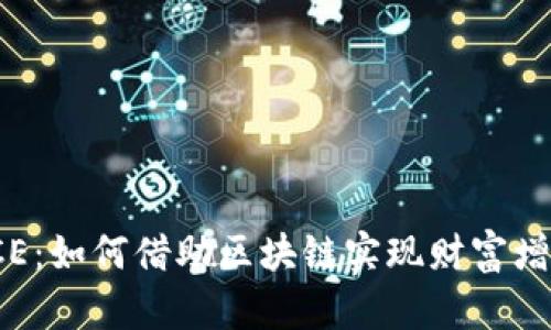揭秘虚拟币ICE：如何借助区块链实现财富增长的五种方式