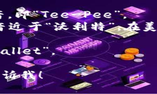 “tpWallet”的发音可以分解为几个部分来帮助理解：

1. **tp**：这个部分可以发音为英文字母的读音，即“Tee-Pee”。
2. **Wallet**：这个词的发音是“ˈwɒlɪt”，音近于“沃利特”。在美国英语中，“Wallet”的发音更接近“沃 لی特”。

将整个词组合起来，发音可以念作“Tee-Pee-Wallet”。 

如果有其他相关问题或需要更详细的信息，请告诉我！