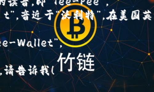 “tpWallet”的发音可以分解为几个部分来帮助理解：

1. **tp**：这个部分可以发音为英文字母的读音，即“Tee-Pee”。
2. **Wallet**：这个词的发音是“ˈwɒlɪt”，音近于“沃利特”。在美国英语中，“Wallet”的发音更接近“沃 لی特”。

将整个词组合起来，发音可以念作“Tee-Pee-Wallet”。 

如果有其他相关问题或需要更详细的信息，请告诉我！
