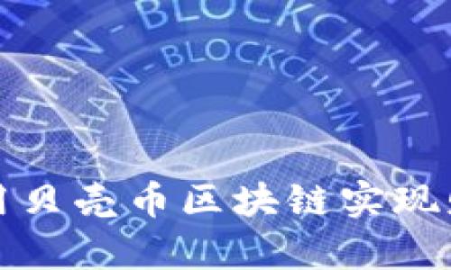 如何利用贝壳币区块链实现财富增长