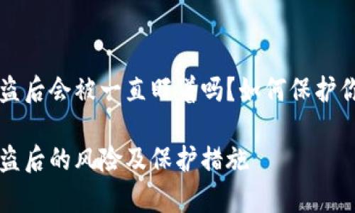 tpWallet被盗后会被一直盯着吗？如何保护你的数字资产

tpWallet被盗后的风险及保护措施
