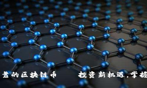 国内最可靠的区块链币——投资新机遇，掌握未来财富