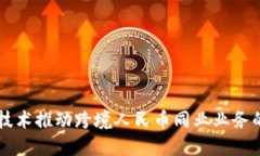区块链技术推动跨境人民币同业业务的新纪元
